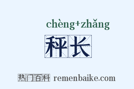 秤长是什么意思的图片
